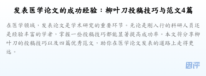 发表医学论文的成功经验:柳叶刀投稿技巧与范文4篇