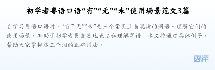 初学者粤语口语“冇”“无”“未”使用场景范文3篇