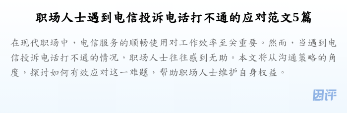 职场人士遇到电信投诉电话打不通的应对范文5篇