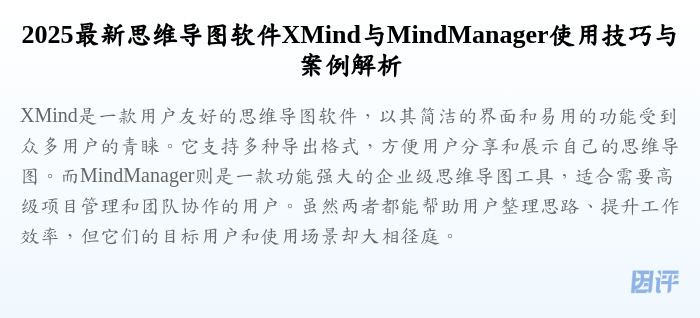 2025最新思维导图软件XMind与MindManager使用技巧与案例解析