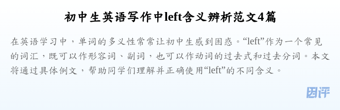初中生英语写作中left含义辨析范文4篇