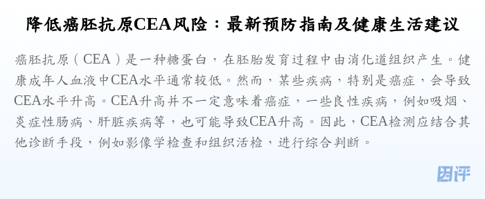 降低癌胚抗原CEA风险:最新预防指南及健康生活建议