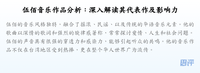 伍佰音乐作品分析:深入解读其代表作及影响力
