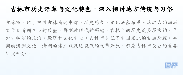 吉林市历史沿革与文化特色:深入探讨地方传统与习俗