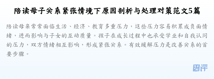 陪读母子关系紧张情境下原因剖析与处理对策范文5篇