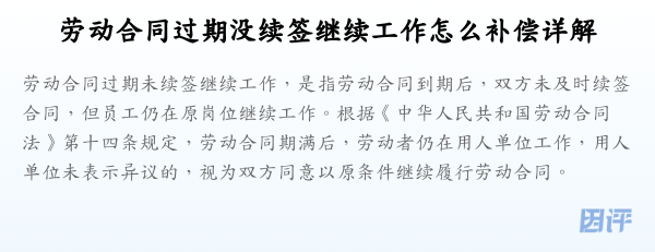 劳动合同过期没续签继续工作怎么补偿详解