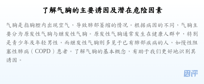 了解气胸的主要诱因及潜在危险因素