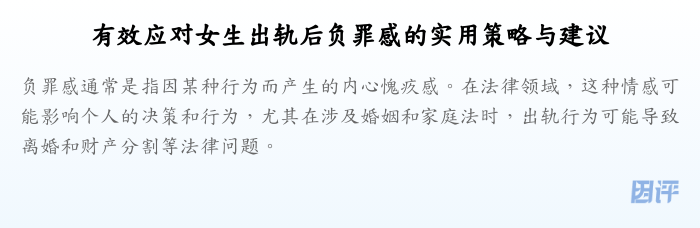 有效应对女生出轨后负罪感的实用策略与建议