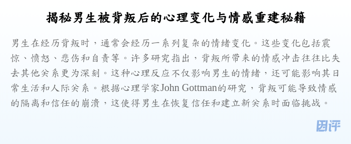 揭秘男生被背叛后的心理变化与情感重建秘籍