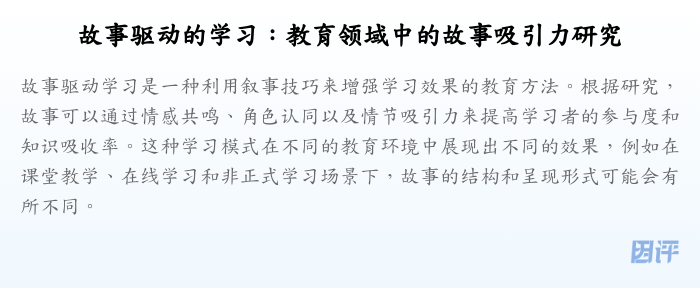 故事驱动的学习:教育领域中的故事吸引力研究