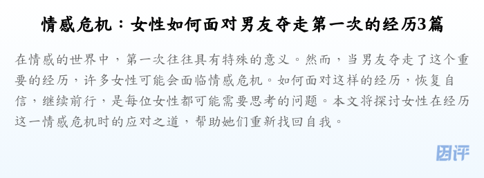 情感危机:女性如何面对男友夺走第一次的经历3篇