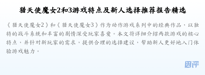 猎天使魔女2和3游戏特点及新人选择推荐报告精选