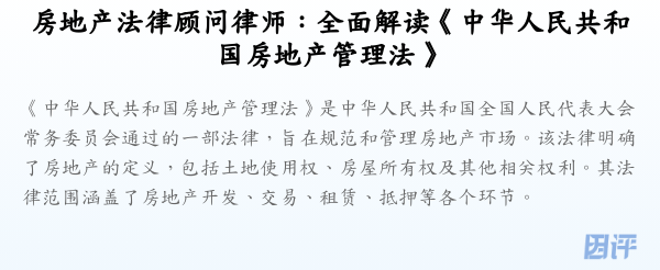 房地产法律顾问律师:全面解读《中华人民共和国房地产管理法》