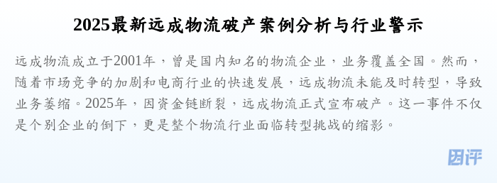 2025最新远成物流破产案例分析与行业警示