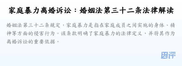 家庭暴力离婚诉讼:婚姻法第三十二条法律解读