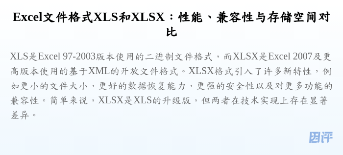 Excel文件格式XLS和XLSX:性能、兼容性与存储空间对比