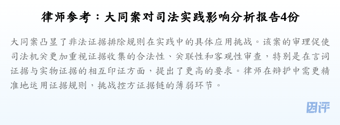 律师参考:大同案对司法实践影响分析报告4份