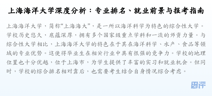 上海海洋大学深度分析:专业排名、就业前景与报考指南