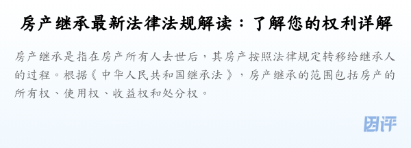 房产继承最新法律法规解读：了解您的权利详解