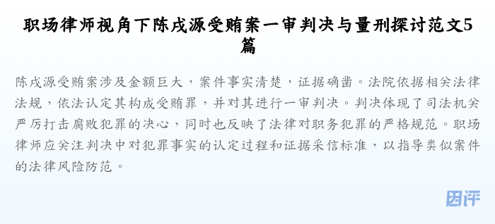 职场律师视角下陈戌源受贿案一审判决与量刑探讨范文5篇