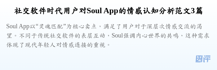 社交软件时代用户对Soul App的情感认知分析范文3篇