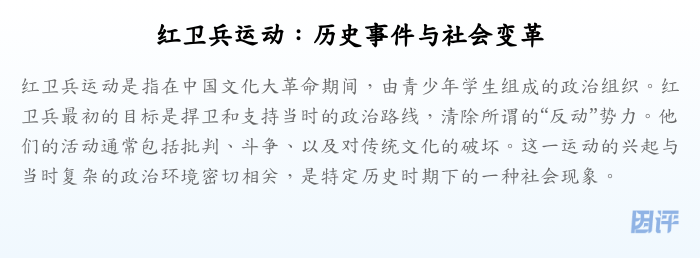 红卫兵运动:历史事件与社会变革