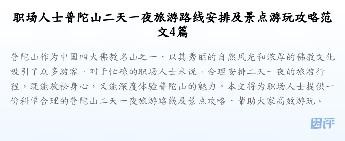 职场人士普陀山二天一夜旅游路线安排及景点游玩攻略范文4篇