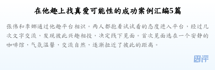 在他趣上找真爱可能性的成功案例汇编5篇