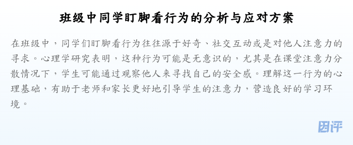 班级中同学盯脚看行为的分析与应对方案