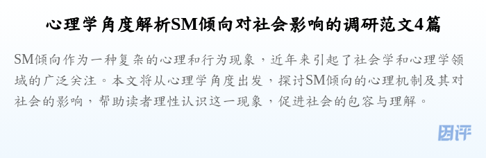 心理学角度解析SM倾向对社会影响的调研范文4篇