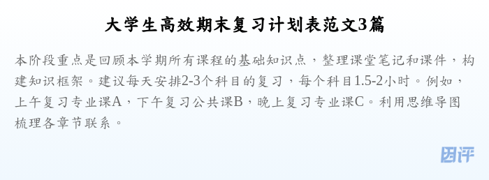 大学生高效期末复习计划表范文3篇