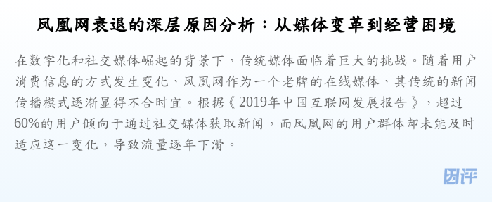 凤凰网衰退的深层原因分析:从媒体变革到经营困境