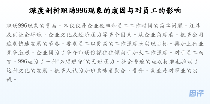 深度剖析职场996现象的成因与对员工的影响