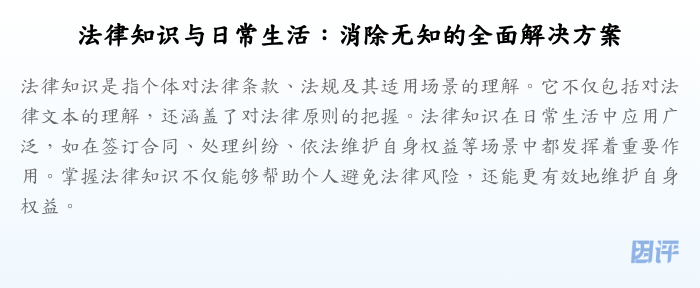 法律知识与日常生活:消除无知的全面解决方案