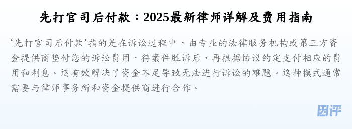 先打官司后付款:2025最新律师详解及费用指南