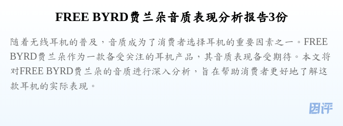 FREE BYRD费兰朵音质表现分析报告3份