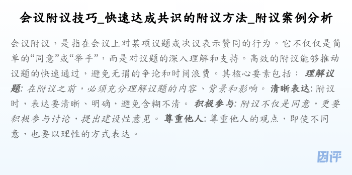 会议附议技巧_快速达成共识的附议方法_附议案例分析