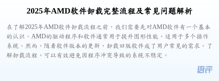 2025年AMD软件卸载完整流程及常见问题解析