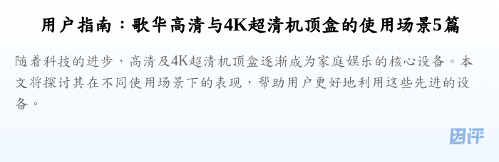 用户指南:歌华高清与4K超清机顶盒的使用场景5篇