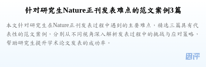针对研究生Nature正刊发表难点的范文案例3篇
