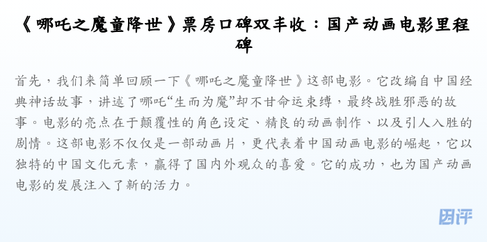 《哪吒之魔童降世》票房口碑双丰收:国产动画电影里程碑