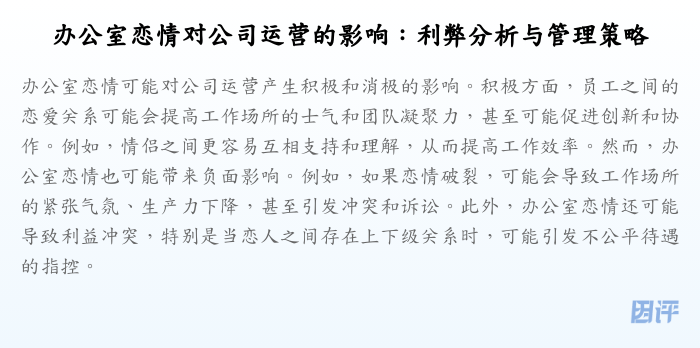 办公室恋情对公司运营的影响:利弊分析与管理策略