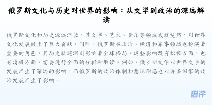 俄罗斯文化与历史对世界的影响:从文学到政治的深远解读