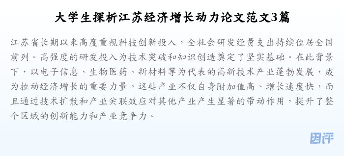大学生探析江苏经济增长动力论文范文3篇