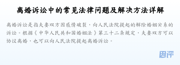 离婚诉讼中的常见法律问题及解决方法详解