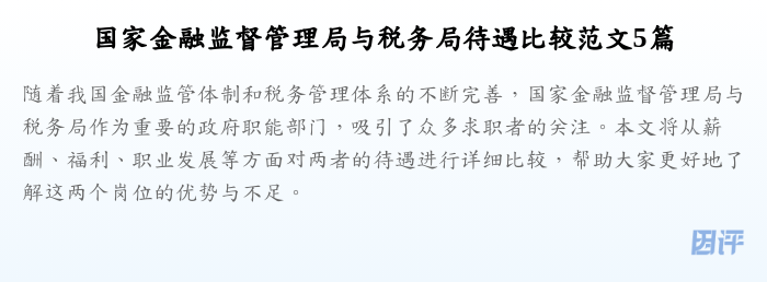 国家金融监督管理局与税务局待遇比较范文5篇