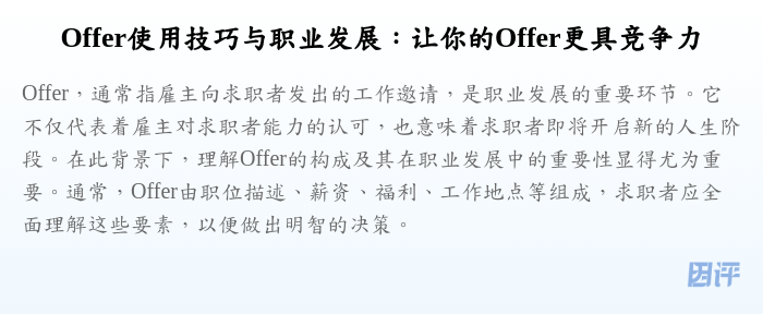Offer使用技巧与职业发展:让你的Offer更具竞争力
