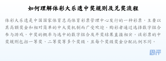 如何理解体彩大乐透中奖规则及兑奖流程