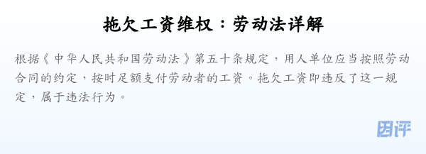 拖欠工资维权:劳动法详解