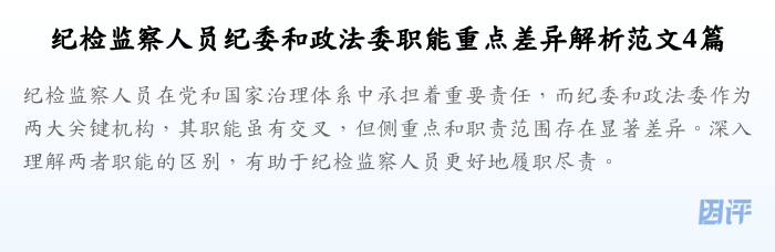 纪检监察人员纪委和政法委职能重点差异解析范文4篇
